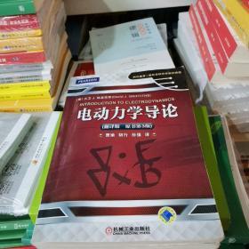 时代教育·国外高校优秀教材精选：电动力学导论（翻译版 原书第3版）