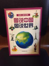 图说中国、图说世界（全两册）——插画儿童地图集