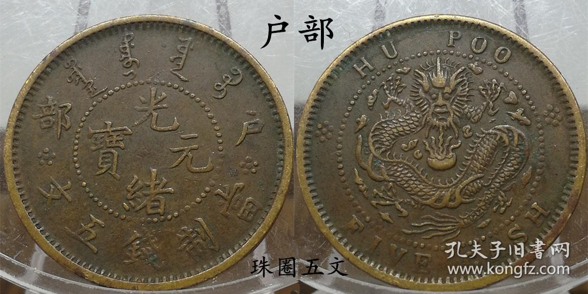 极美铜元 户部珠圈五文 户部光绪元宝 当制钱五文 RD601