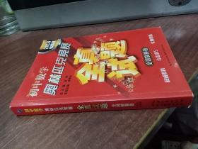 初中数学奥林匹克竞赛·全真试题（全国联赛卷 2016详解版）