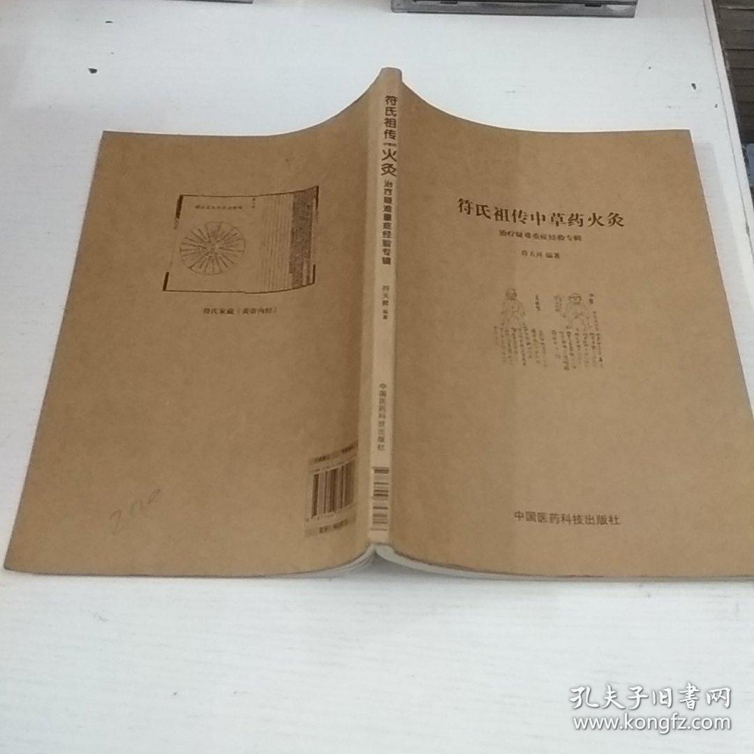 民间绝学系列·火医：符氏祖传中草药火灸治疗疑难重症经验专辑