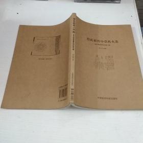 民间绝学系列·火医：符氏祖传中草药火灸治疗疑难重症经验专辑