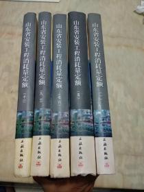 山东省安装工程消耗量定额1-11册缺2.3.4.6册