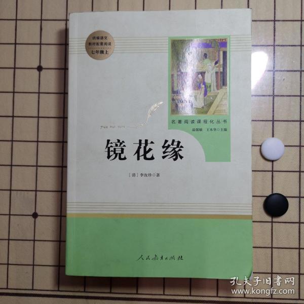 中小学新版教材 统编版语文配套课外阅读 名著阅读课程化丛书 镜花缘（七年级上册）