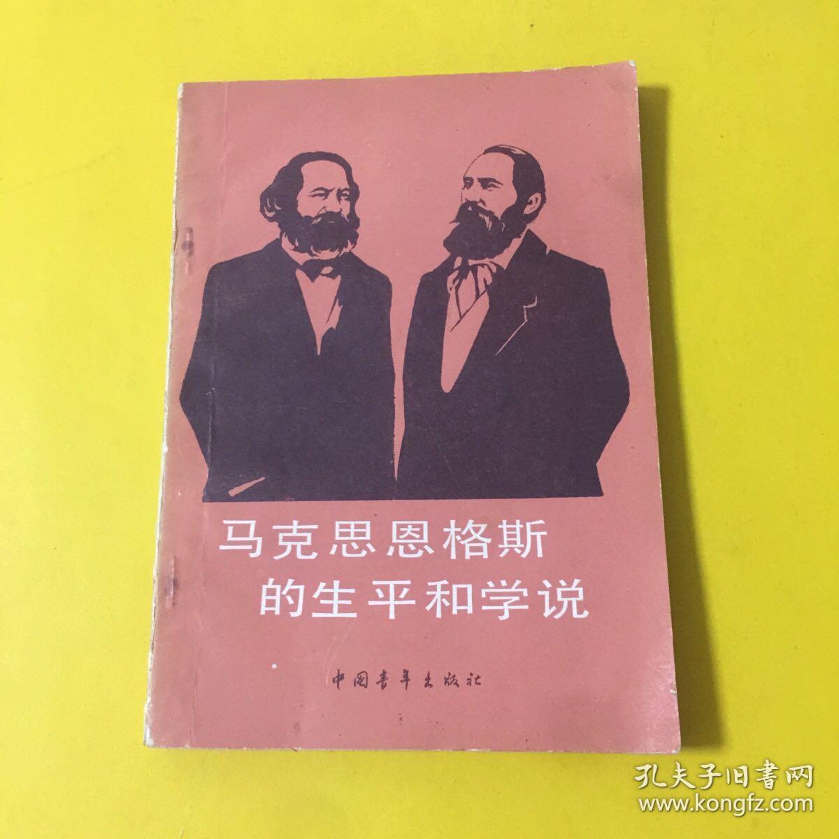 马克思恩格斯的生平和学说