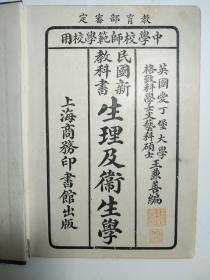 中共一大代表 李达 中共第一支武装部队领导 建国陆海军大元帅府铁甲车队 徐成章烈士 用书 《生理及卫生学》