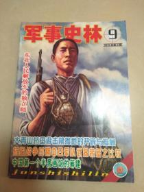 军事史林2015  09-----品相自定买家退书承担来回运费，书不错近9品