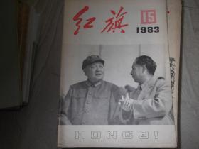 红旗杂志    1983年第15期