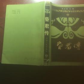昏君传 下