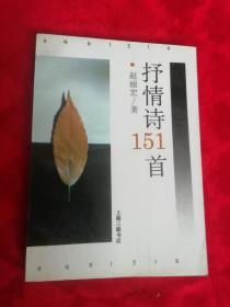 抒情诗151首