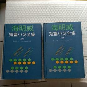 海明威短篇小说全集(上下册)精装本 一版一印 馆藏