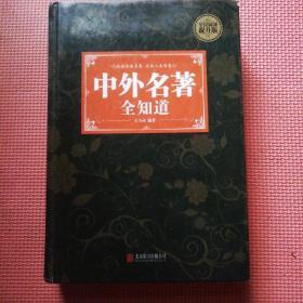 中外名著全知道（本书是一部帮助读者快速学习和掌握中外经典名著的工具书，分为中国名著，外国名著两部分）