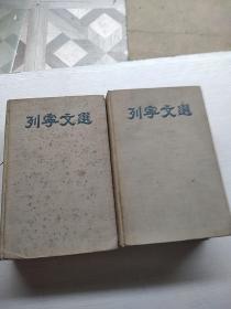 列宁文选一，二，巨厚册 1950年莫斯科