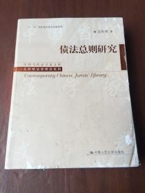 中国当代法学家文库·王利明法学研究系列·“十二五”国家重点图书出版规划：债法总则研究