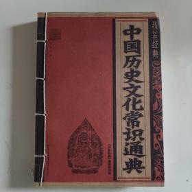 中国历史文化常识通典
