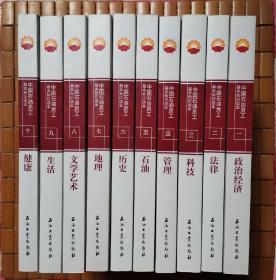 中国石油员工基本知识读本（全10册）：政治经济、法律、科技、管理、石油、历史、地理、文学艺术、生活、健康