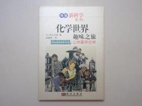 《化学世界趣味之旅：让你喜欢化学》，图文本，2006年首版一印，内页有原版插图(见图)，此书为日本科普作家米山正信所著。全新库存，非馆藏，板硬从未阅，全新全品。科学出版社2006年11月一版一印