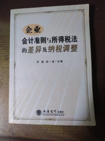 企业会计准则与所得税法的差异及纳税调整