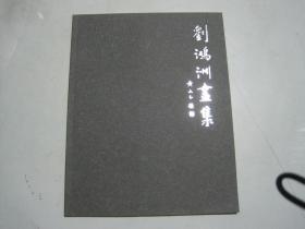 刘鸿洲画集，