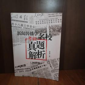 新闻传播学考研名校真题解析：2019版