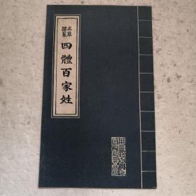 正草隶篆四体百家姓