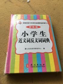 小学生近义词反义词词典（彩绘版）