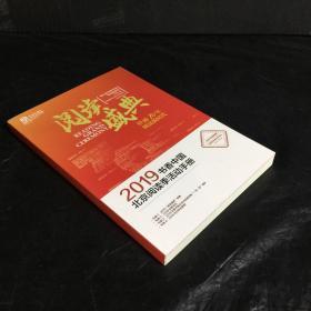 阅读盛典2019书香中国·北京阅读季活动手册
