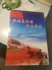 坚持高标准 守住底线 8DVD