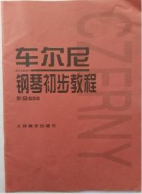 车尔尼钢琴初步教程作品599