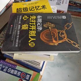 布朗定律：先打开别人的心锁（全新未开封）