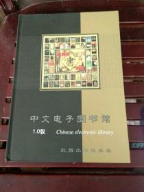 中文电子图书馆（8碟装）