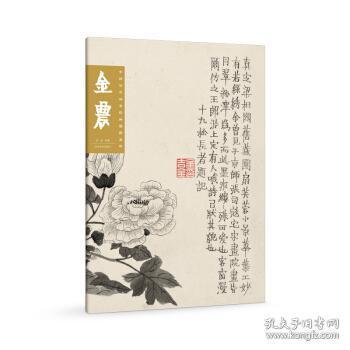 点击查看原图 中国历代画家绘画题跋选粹 金农