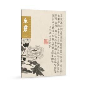 中国历代画家绘画题跋选粹 金农