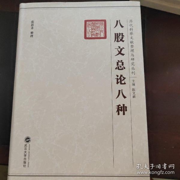 历代科举文献整理与研究丛刊 （05）八股文总论八种