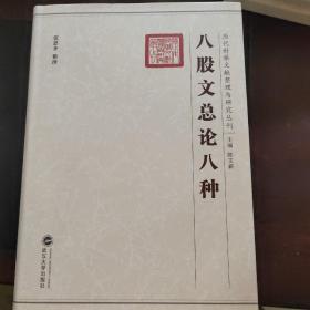 历代科举文献整理与研究丛刊 （05）八股文总论八种