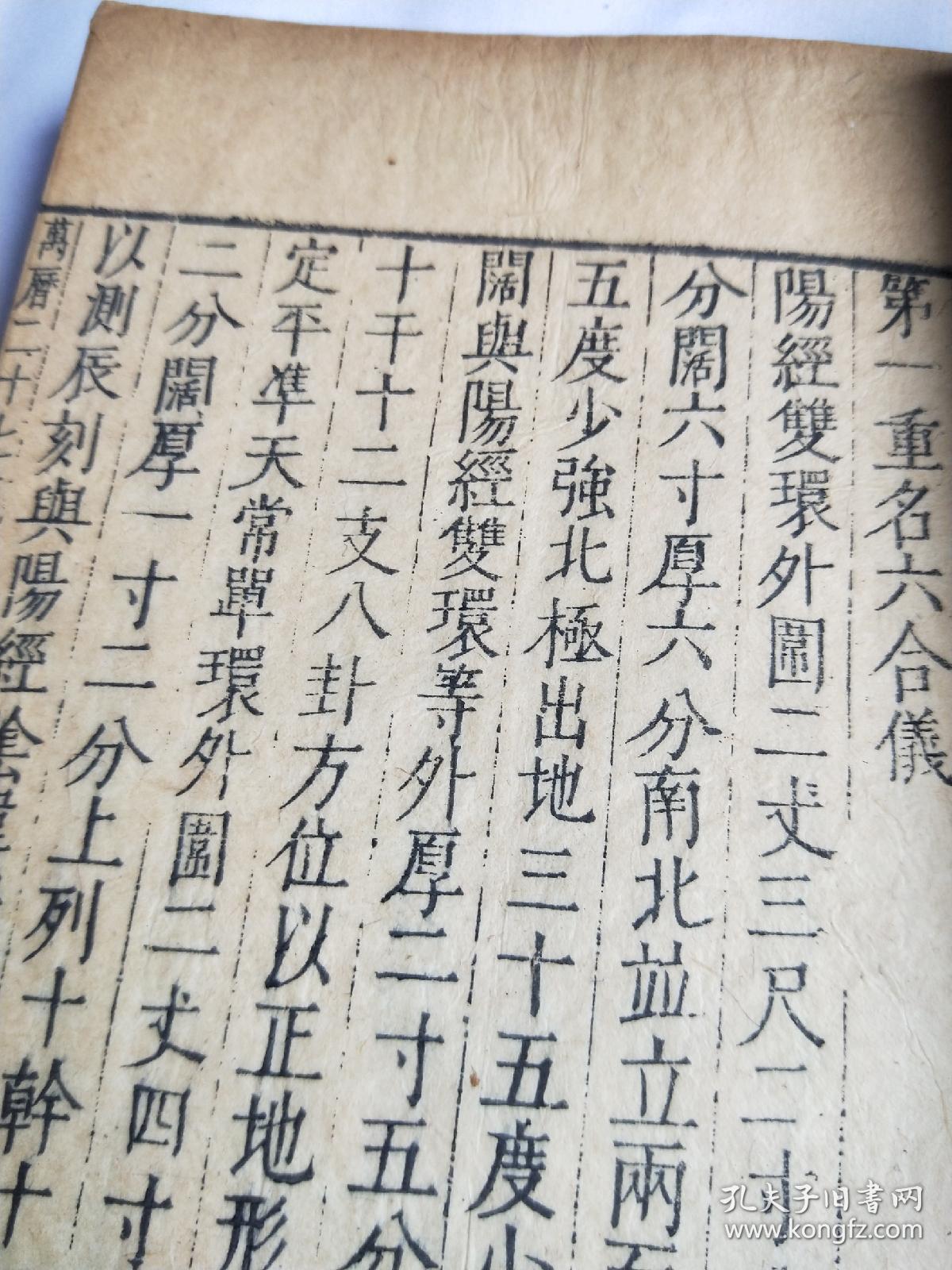 木刻本《宋史》卷76，律历志第二十九，万历二十七年刊，37页74面，经修有衬，书衣是后装的，尺寸28*17厘米。
