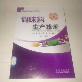 农副产品加工技术丛书：调味料生产技术（修订版）*