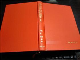 日本日文原版书 神经放射線学Ⅱ 牧丰 久留裕编集 朝仓书店 1979年 16开硬精装