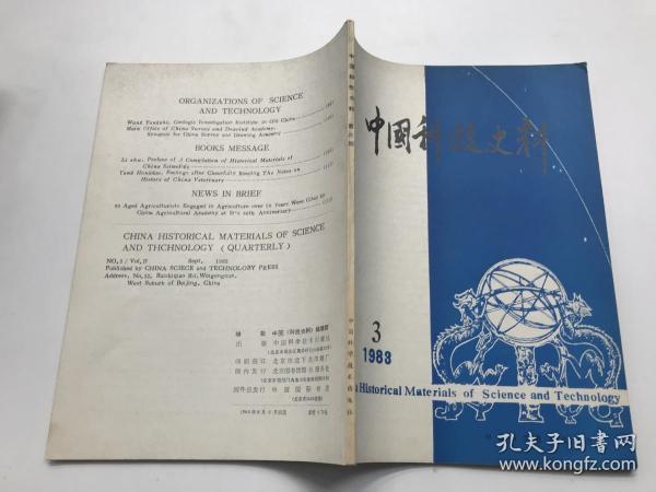 《中国科技史料》1988年第3期