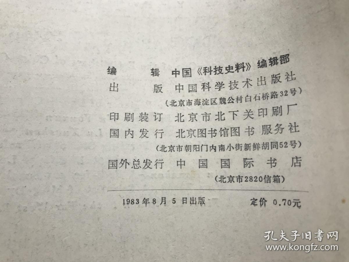 《中国科技史料》1988年第3期