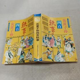 炎黄子孙四百轶事