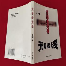 无知者无畏  （2000年一版一印，春风文艺出版社）