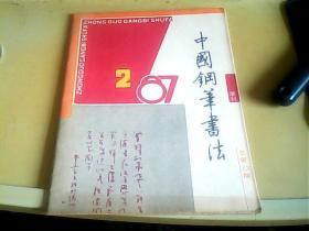 中国钢笔书法（87/2）总第12期