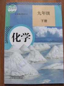 【旧课本】义务教育教科书   《化学》（九年级下册））【人教版】