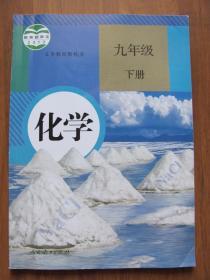 【旧课本】义务教育教科书   《化学》（九年级下册）   【人教版】