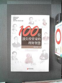 100位顶尖投资家的理财智慧