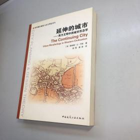 延伸的城市 【 全新未翻阅  一版一印 正版现货 多图拍摄 看图下单 】