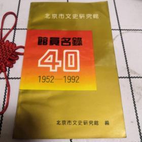 北京市文史研究馆馆员名录40（1952—1992）