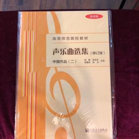 声乐曲选集（修订版） 中国作品（二） 简谱版