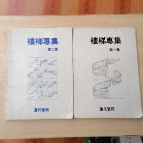 樓梯專集（第一集，第二集合售）
